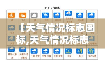 【天气情况标志图标,天气情况标志符号】