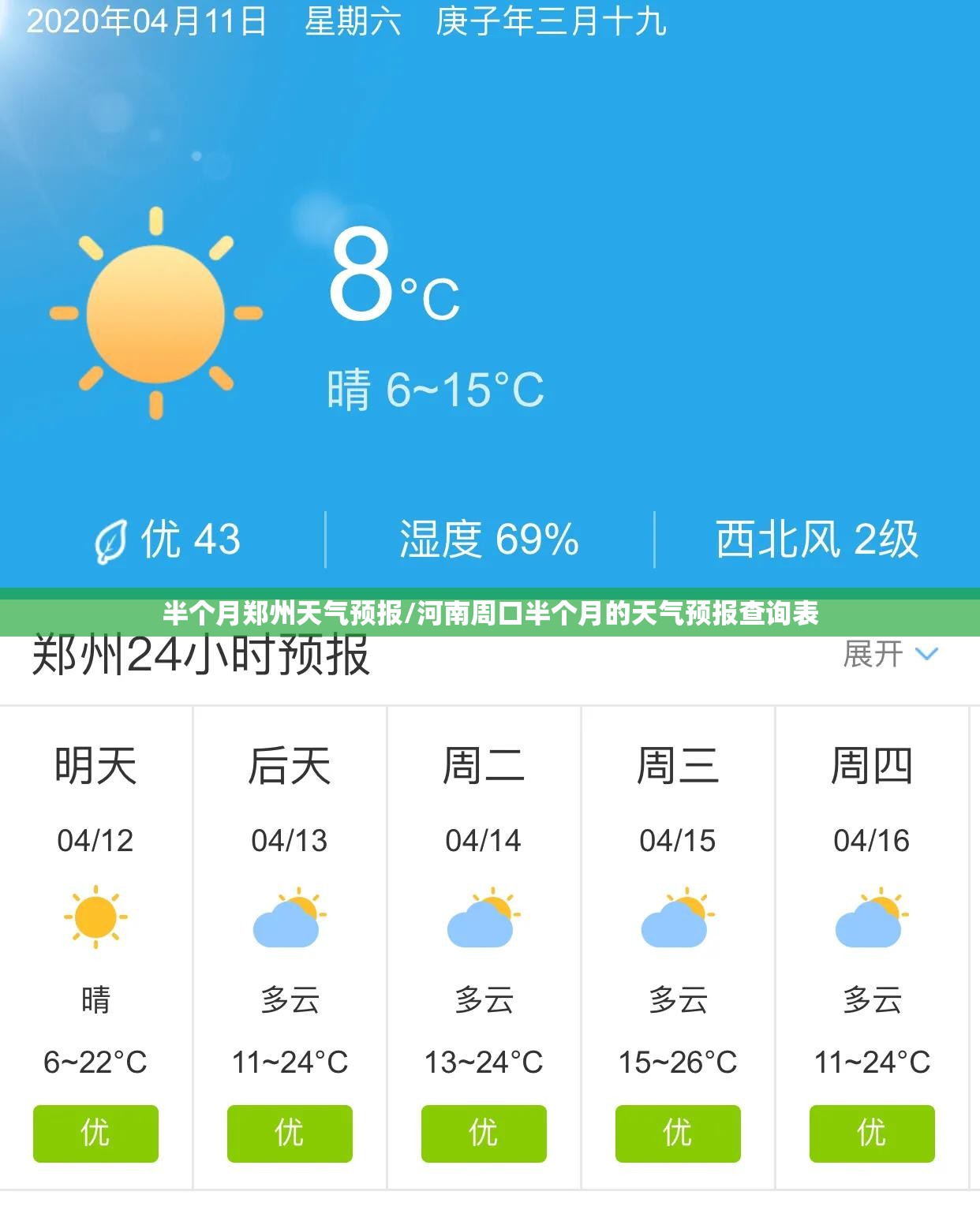 半个月郑州天气预报/河南周口半个月的天气预报查询表 半个月郑州天气预报/河南周口半个月的天气预报查询表