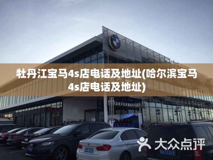 牡丹江宝马4s店电话及地址(哈尔滨宝马4s店电话及地址) 牡丹江宝马4s店电话及地址(哈尔滨宝马4s店电话及地址)
