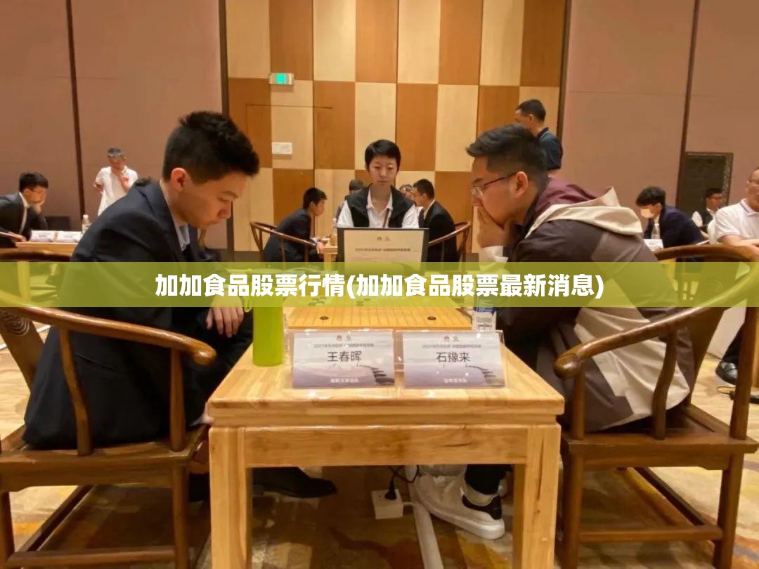 加加食品股票行情(加加食品股票最新消息) 加加食品股票行情(加加食品股票最新消息)