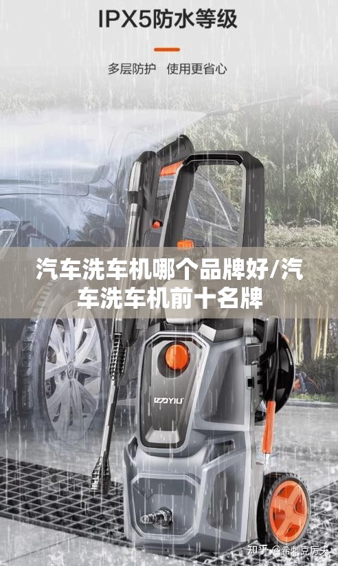 汽车洗车机哪个品牌好/汽车洗车机前十名牌 汽车洗车机哪个品牌好/汽车洗车机前十名牌