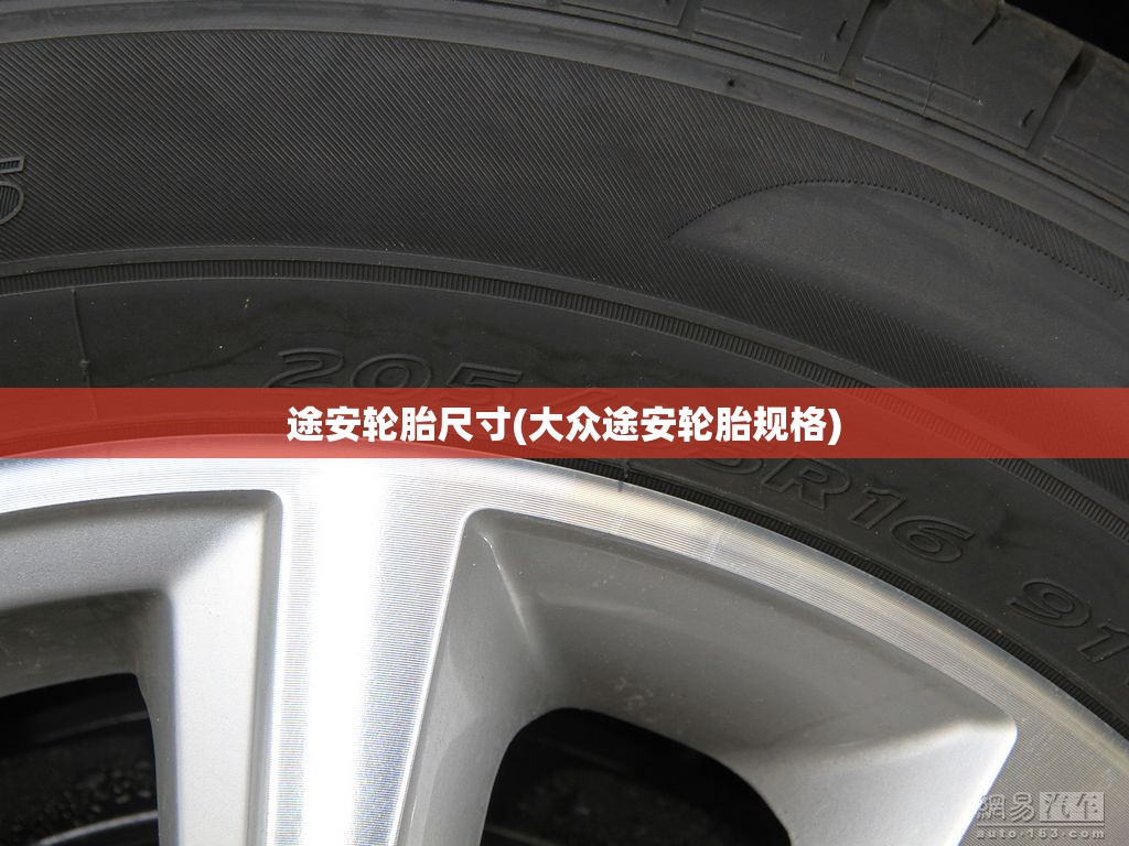 途安轮胎尺寸(大众途安轮胎规格) 途安轮胎尺寸(大众途安轮胎规格)