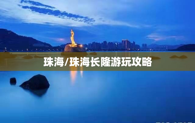 珠海/珠海长隆游玩攻略