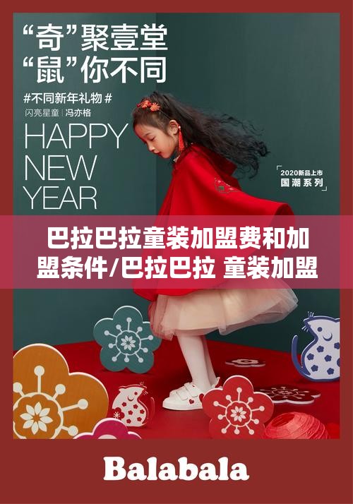 巴拉巴拉童装加盟费和加盟条件/巴拉巴拉 童装加盟 巴拉巴拉童装加盟费和加盟条件/巴拉巴拉 童装加盟