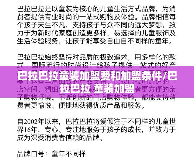 巴拉巴拉童装加盟费和加盟条件/巴拉巴拉 童装加盟 巴拉巴拉童装加盟费和加盟条件/巴拉巴拉 童装加盟