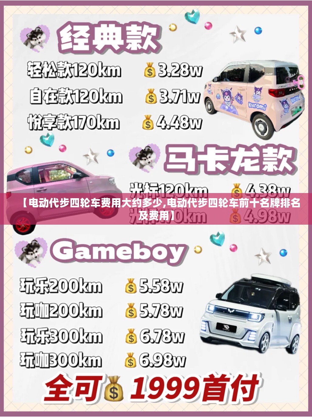 【电动代步四轮车费用大约多少,电动代步四轮车前十名牌排名及费用】 【电动代步四轮车费用大约多少,电动代步四轮车前十名牌排名及费用】