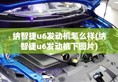 纳智捷u6发动机怎么样(纳智捷u6发动机下图片)