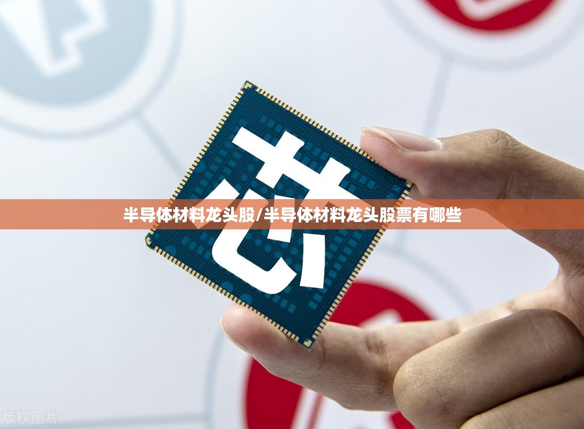 半导体材料龙头股/半导体材料龙头股票有哪些