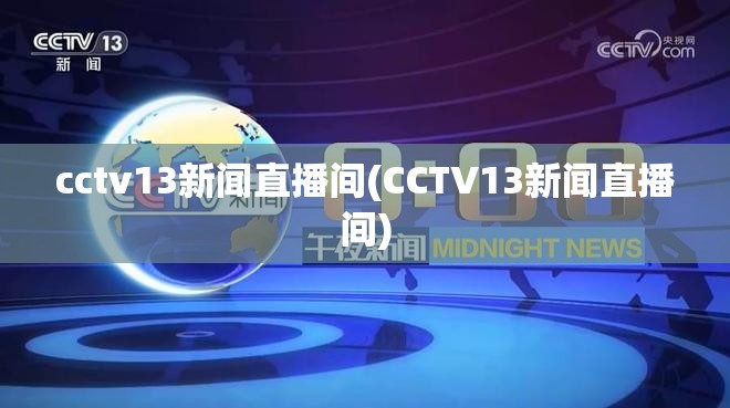 cctv13新闻直播间(CCTV13新闻直播间)