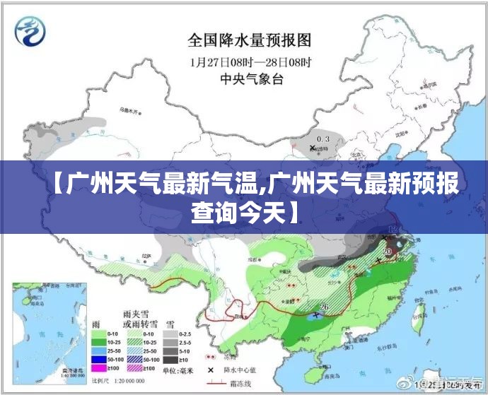 【广州天气最新气温,广州天气最新预报查询今天】 【广州天气最新气温,广州天气最新预报查询今天】
