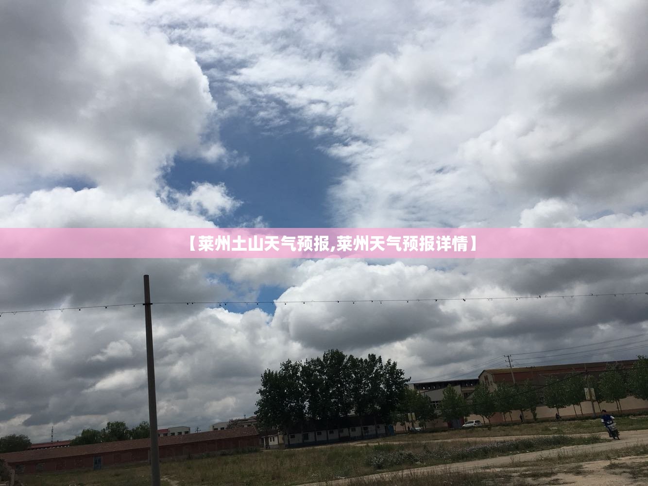 【莱州土山天气预报,莱州天气预报详情】 【莱州土山天气预报,莱州天气预报详情】