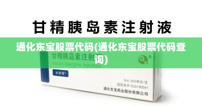 通化东宝股票代码(通化东宝股票代码查询)