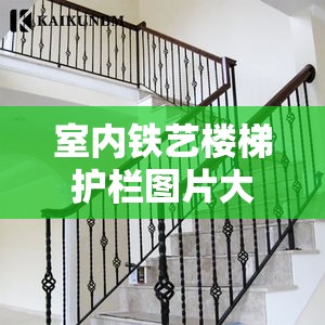 室内铁艺楼梯护栏图片大全/简单铁艺楼梯护栏扶手图片