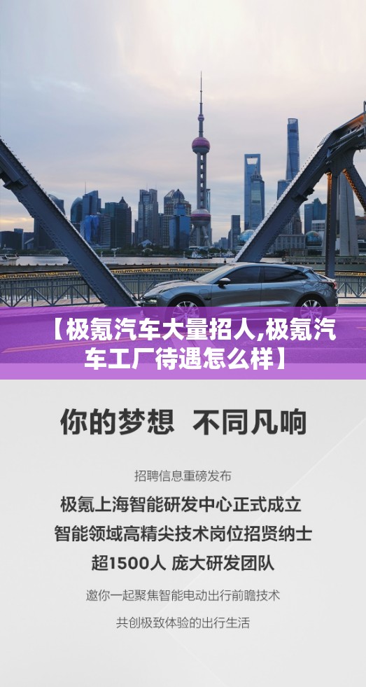 【极氪汽车大量招人,极氪汽车工厂待遇怎么样】 【极氪汽车大量招人,极氪汽车工厂待遇怎么样】