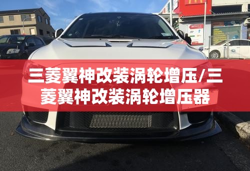三菱翼神改装涡轮增压/三菱翼神改装涡轮增压器 三菱翼神改装涡轮增压/三菱翼神改装涡轮增压器