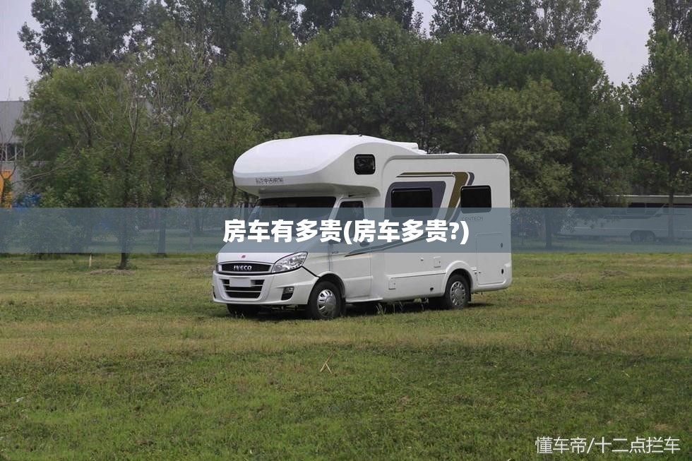 房车有多贵(房车多贵?) 房车有多贵(房车多贵?)