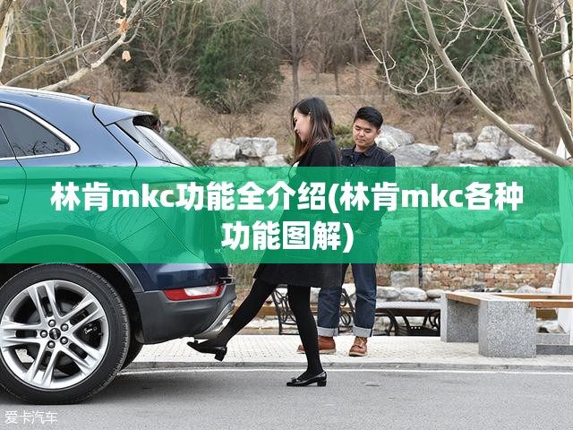 林肯mkc功能全介绍(林肯mkc各种功能图解) 林肯mkc功能全介绍(林肯mkc各种功能图解)