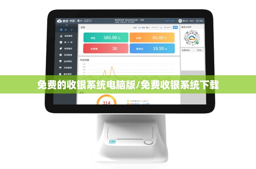 免费的收银系统电脑版/免费收银系统下载 免费的收银系统电脑版/免费收银系统下载