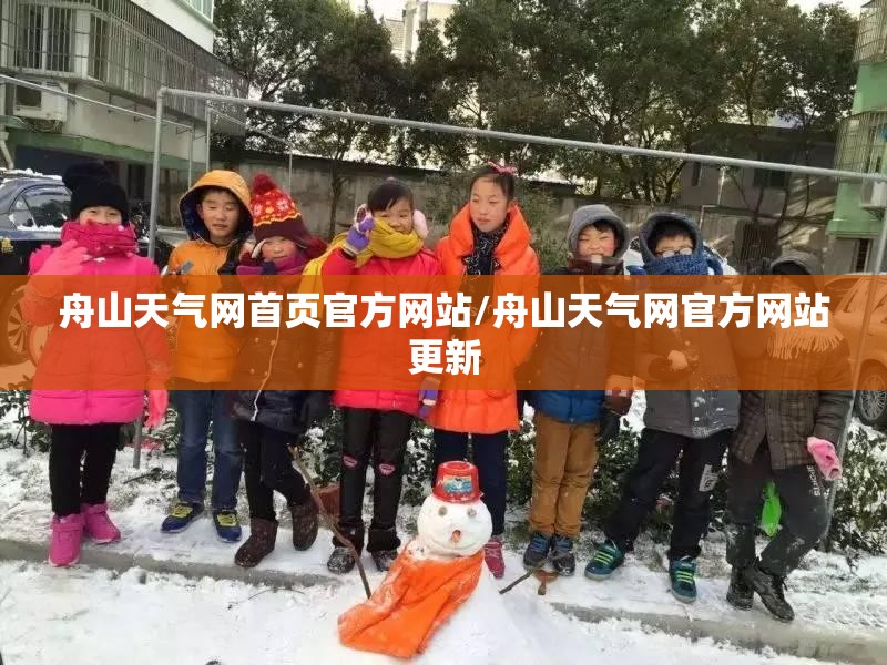 舟山天气网首页官方网站/舟山天气网官方网站更新 舟山天气网首页官方网站/舟山天气网官方网站更新