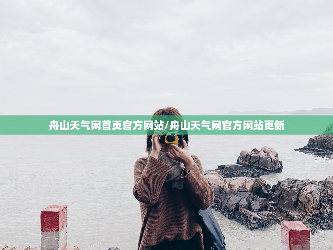 舟山天气网首页官方网站/舟山天气网官方网站更新 舟山天气网首页官方网站/舟山天气网官方网站更新