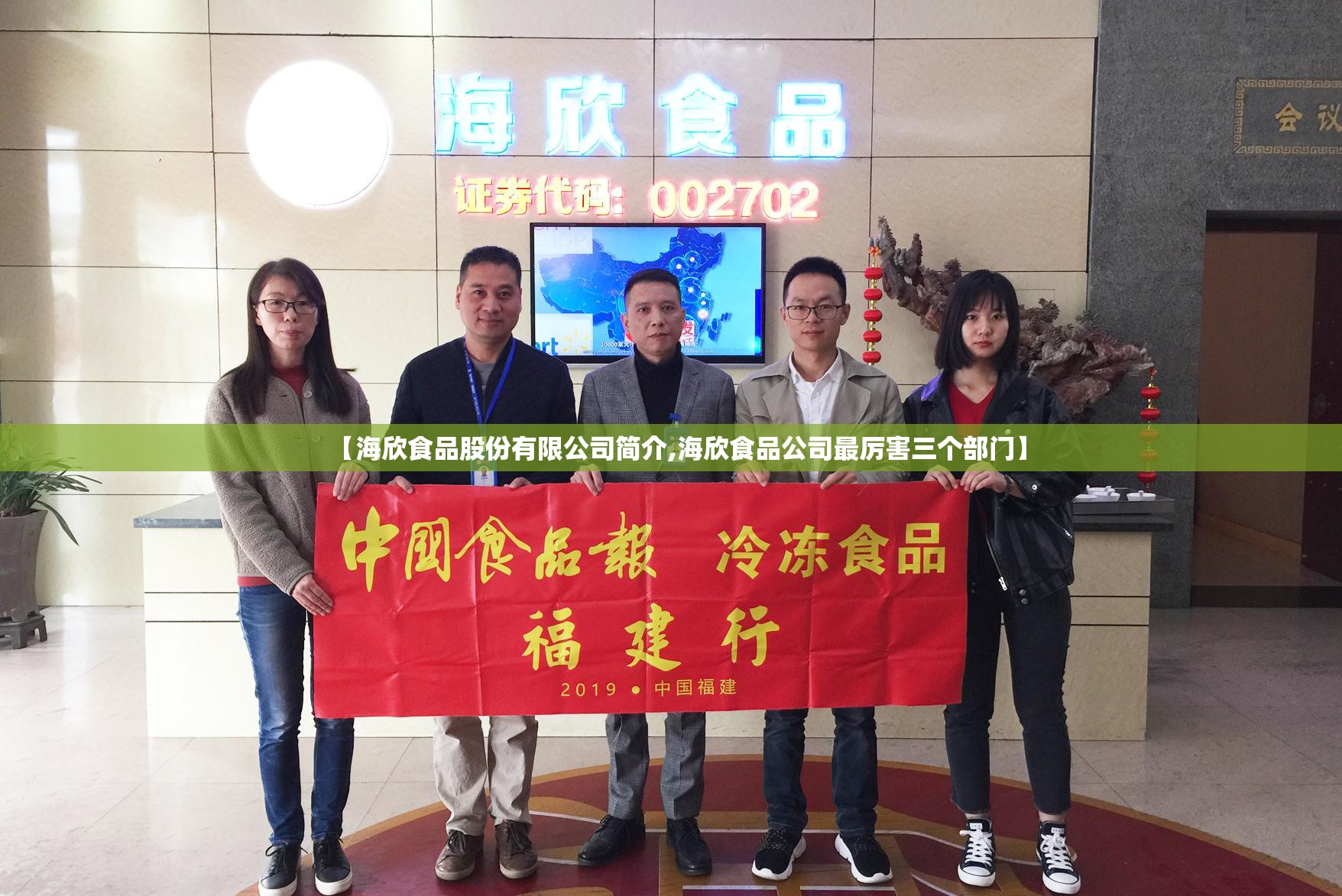 【海欣食品股份有限公司简介,海欣食品公司最厉害三个部门】 【海欣食品股份有限公司简介,海欣食品公司最厉害三个部门】