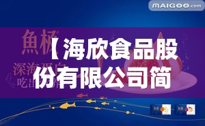 【海欣食品股份有限公司简介,海欣食品公司最厉害三个部门】 【海欣食品股份有限公司简介,海欣食品公司最厉害三个部门】