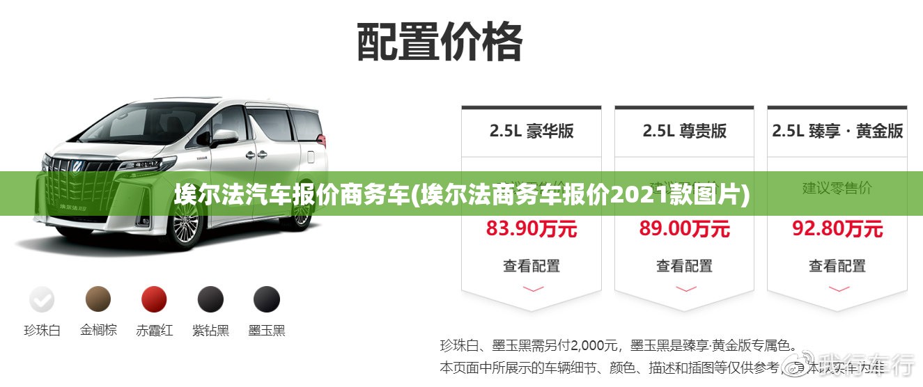 埃尔法汽车报价商务车(埃尔法商务车报价2021款图片) 埃尔法汽车报价商务车(埃尔法商务车报价2021款图片)