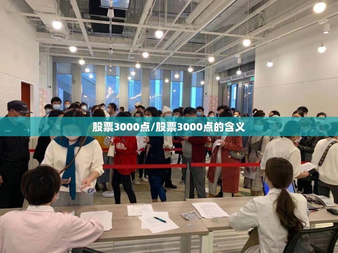股票3000点/股票3000点的含义 股票3000点/股票3000点的含义