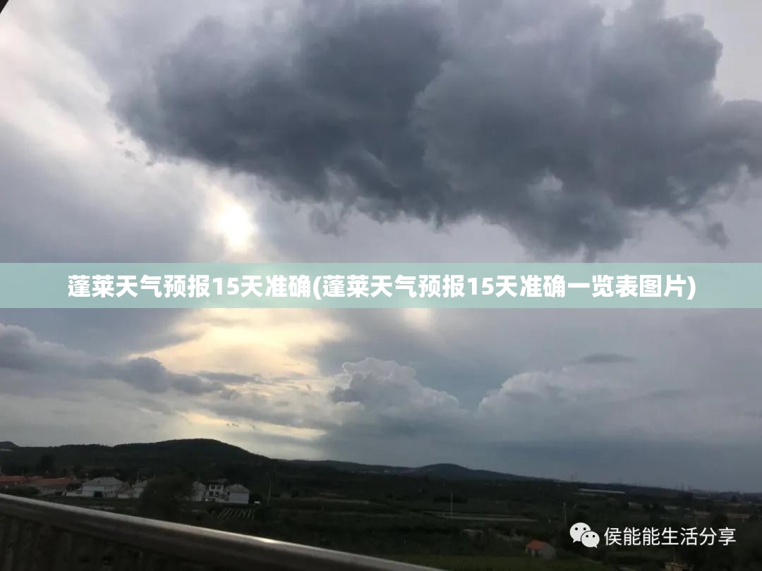 蓬莱天气预报15天准确(蓬莱天气预报15天准确一览表图片)