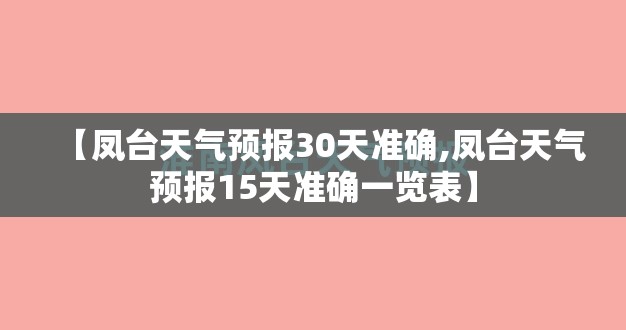 【凤台天气预报30天准确,凤台天气预报15天准确一览表】 【凤台天气预报30天准确,凤台天气预报15天准确一览表】