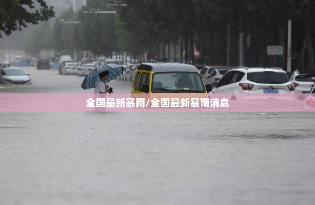 全国最新暴雨/全国最新暴雨消息 全国最新暴雨/全国最新暴雨消息