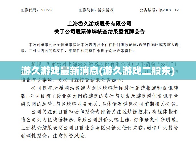 游久游戏最新消息(游久游戏二股东) 游久游戏最新消息(游久游戏二股东)