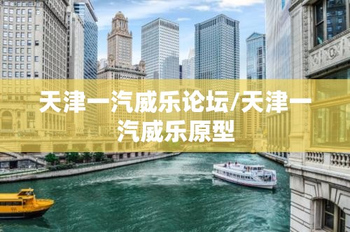 天津一汽威乐论坛/天津一汽威乐原型 天津一汽威乐论坛/天津一汽威乐原型