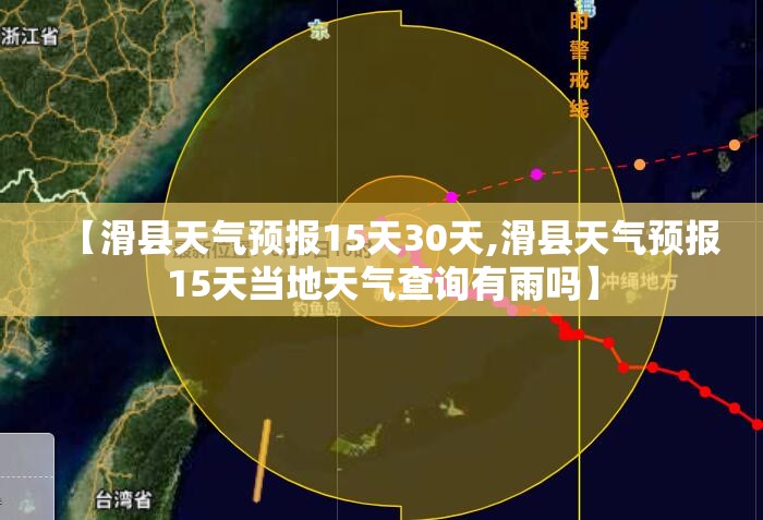【滑县天气预报15天30天,滑县天气预报15天当地天气查询有雨吗】 【滑县天气预报15天30天,滑县天气预报15天当地天气查询有雨吗】