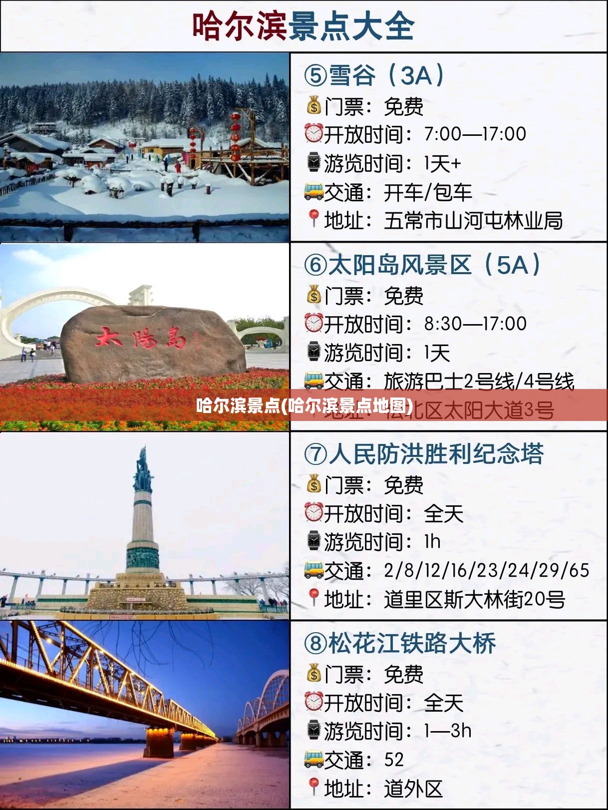 哈尔滨景点(哈尔滨景点地图) 哈尔滨景点(哈尔滨景点地图)