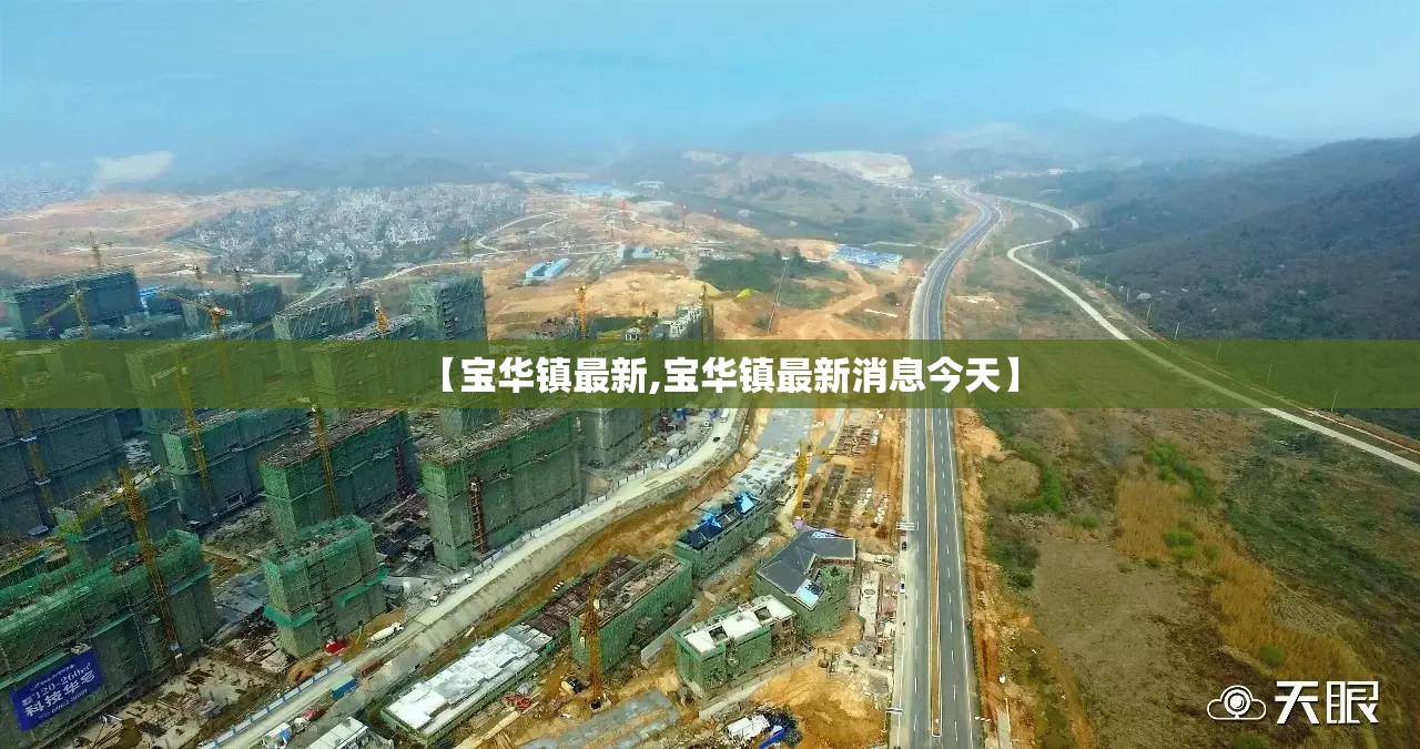 【宝华镇最新,宝华镇最新消息今天】 【宝华镇最新,宝华镇最新消息今天】
