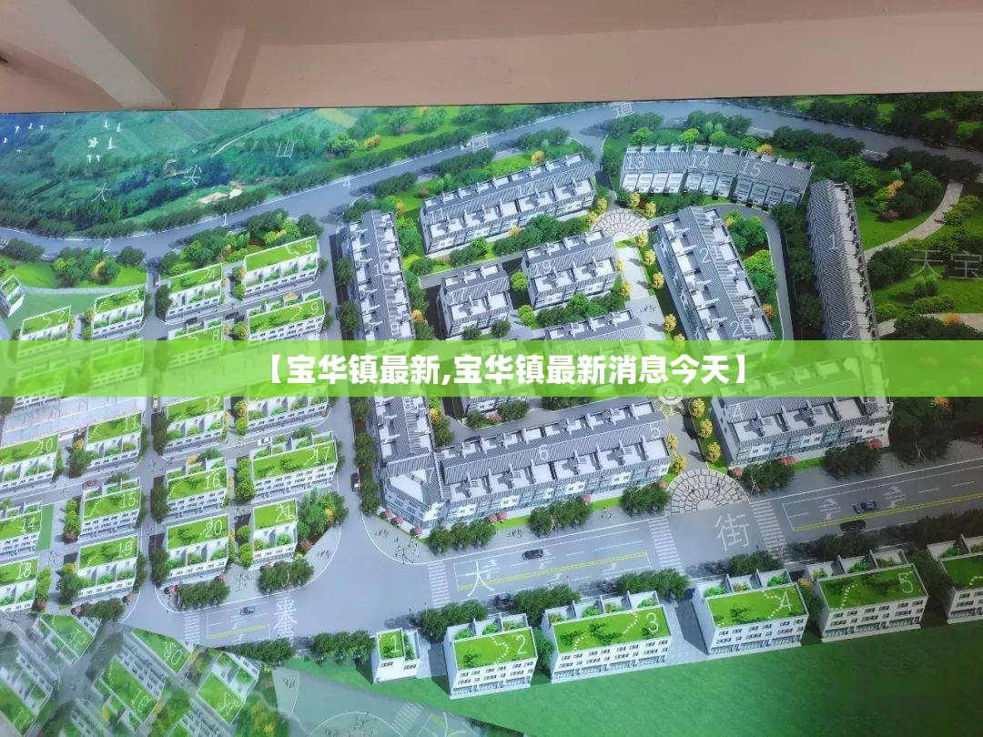 【宝华镇最新,宝华镇最新消息今天】 【宝华镇最新,宝华镇最新消息今天】