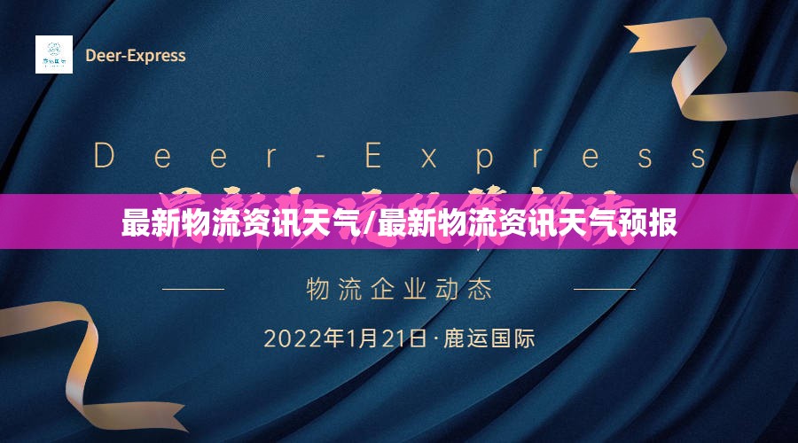最新物流资讯天气/最新物流资讯天气预报