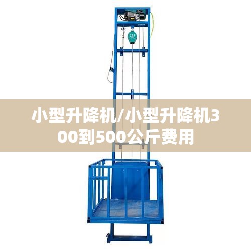 小型升降机/小型升降机300到500公斤费用