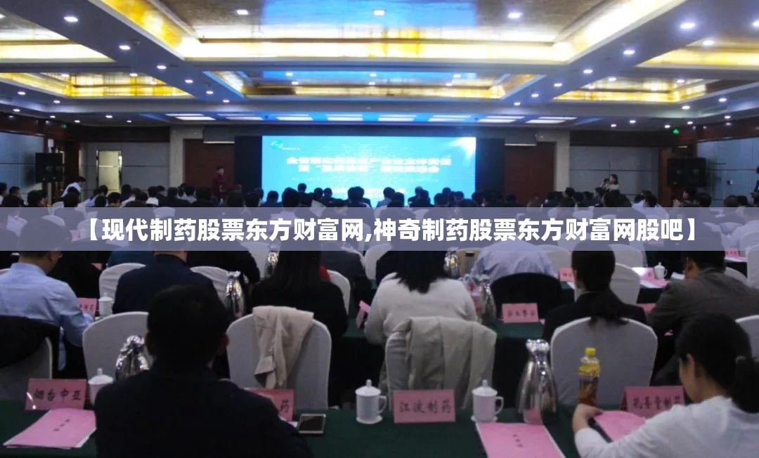 【现代制药股票东方财富网,神奇制药股票东方财富网股吧】