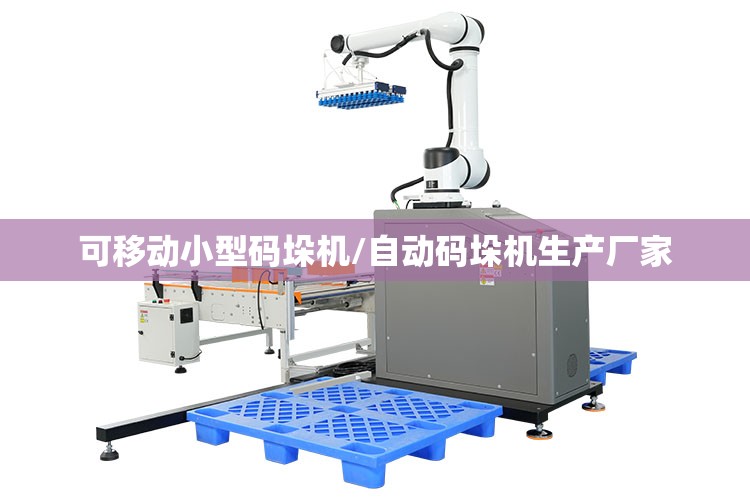 可移动小型码垛机/自动码垛机生产厂家