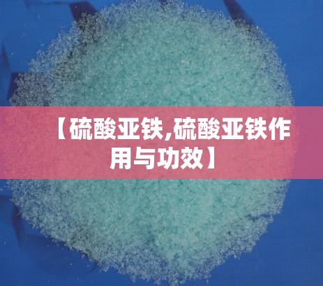 【硫酸亚铁,硫酸亚铁作用与功效】