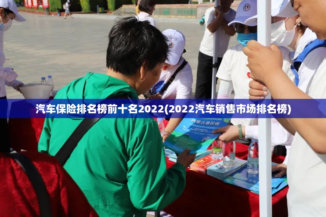 汽车保险排名榜前十名2022(2022汽车销售市场排名榜) 汽车保险排名榜前十名2022(2022汽车销售市场排名榜)