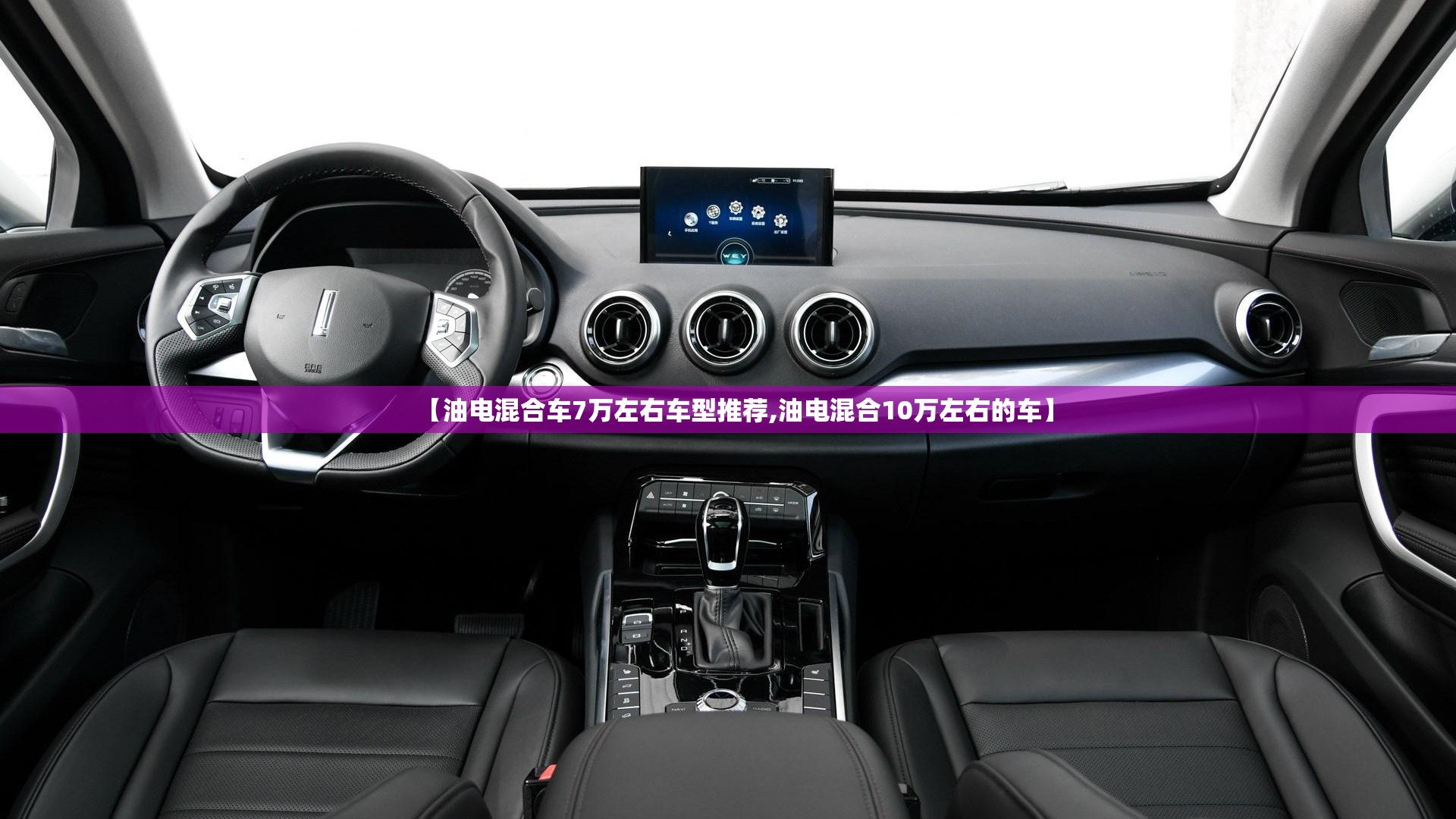 【油电混合车7万左右车型推荐,油电混合10万左右的车】