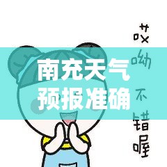 南充天气预报准确/南充天气预报15天当地天气查询表 南充天气预报准确/南充天气预报15天当地天气查询表