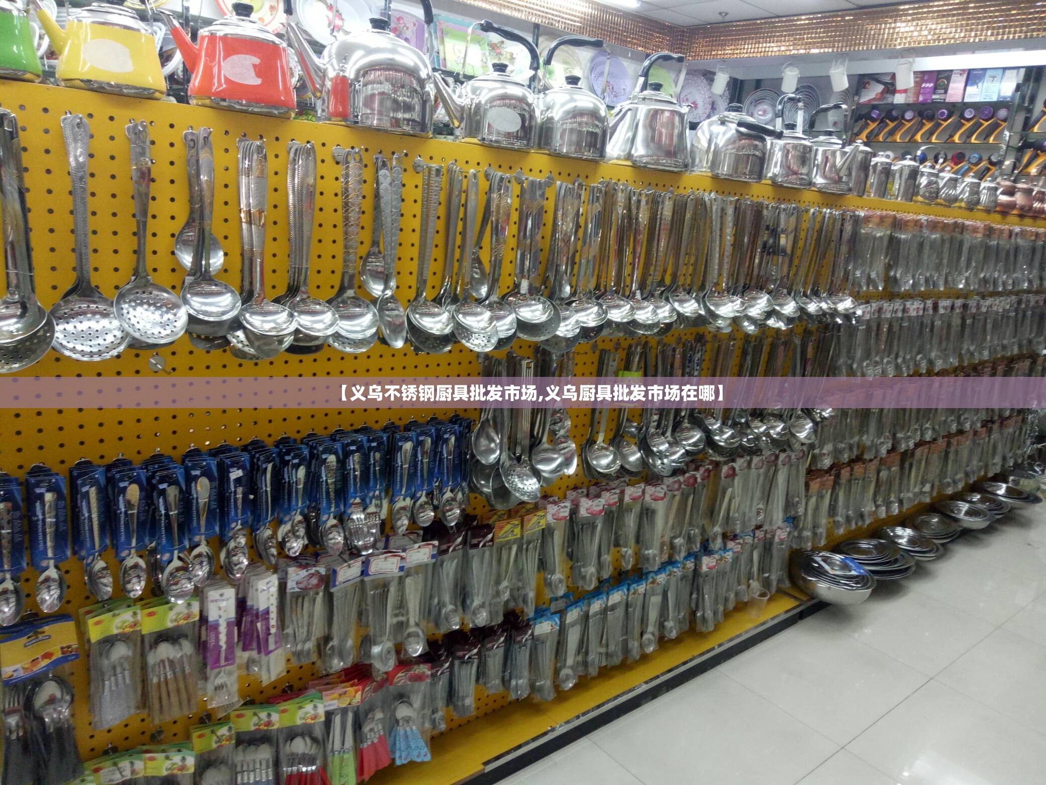 【义乌不锈钢厨具批发市场,义乌厨具批发市场在哪】