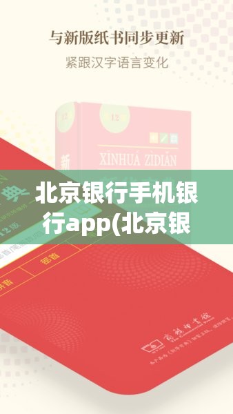 北京银行手机银行app(北京银行手机银行app叫什么)