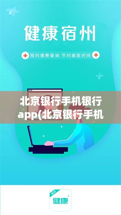 北京银行手机银行app(北京银行手机银行app叫什么)