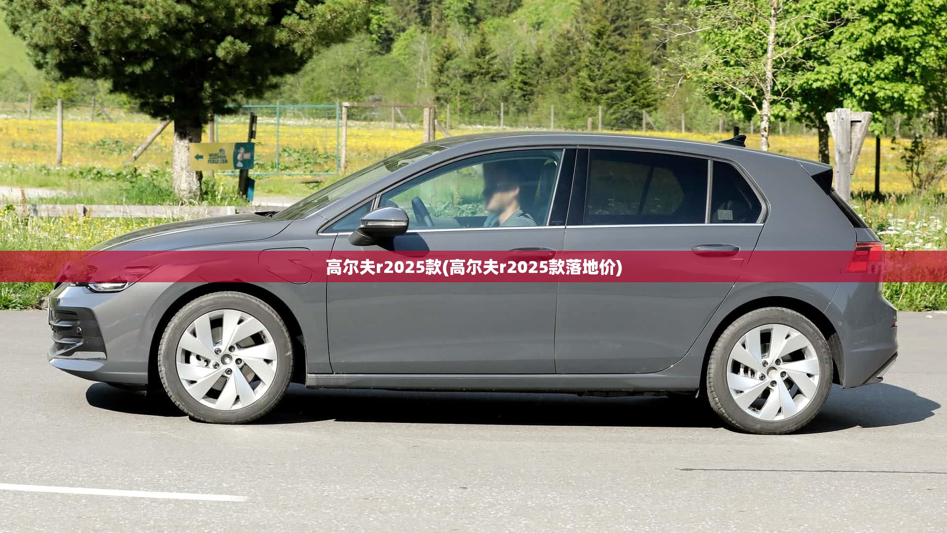 高尔夫r2025款(高尔夫r2025款落地价)