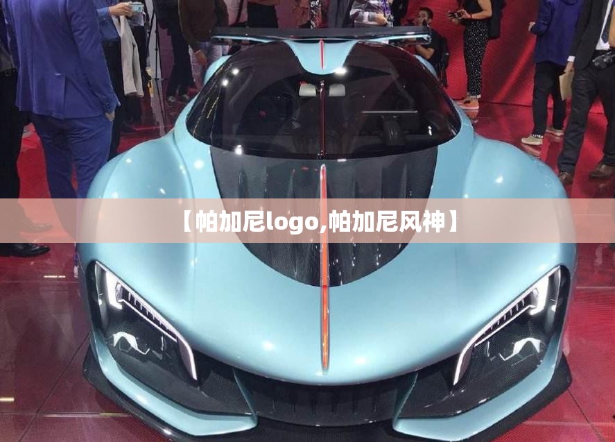 【帕加尼logo,帕加尼风神】 【帕加尼logo,帕加尼风神】